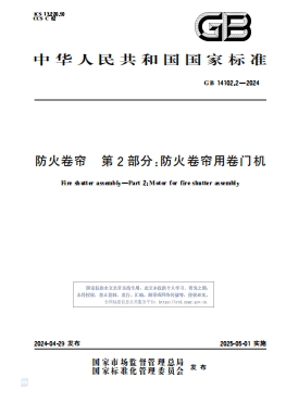 防火卷帘 第2部分：防火卷帘用卷门机