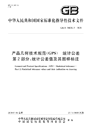 产品几何技术规范（GPS） 统计公差 第2部分：统计公差值及其图样标注