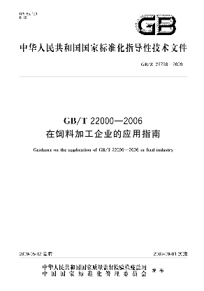 GB/T 22000-2006在饲料加工企业的应用指南
