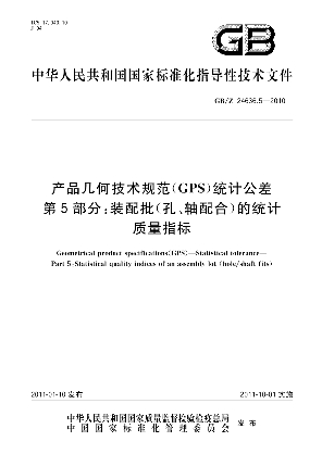 产品几何技术规范（GPS） 统计公差 第5部分：装配批（孔、轴配合）的统计质量指标