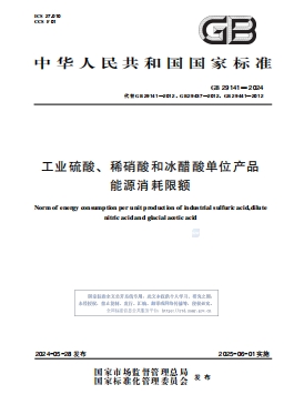 工业硫酸、稀硝酸和冰醋酸单位产品能源消耗限额