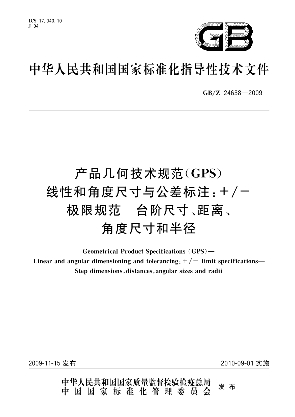 产品几何技术规范（GPS) 线性和角度尺寸与公差标注+/-极限规范 台阶尺寸、距离、角度尺寸和半径