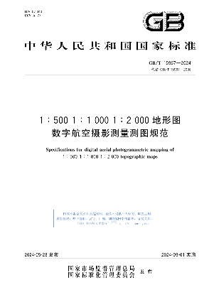 1:500 1:1000 1:2000地形图数字航空摄影测量测图规范