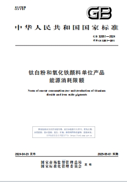 钛白粉和氧化铁颜料单位产品能源消耗限额