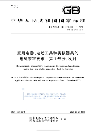 家用电器、电动工具和类似器具的电磁兼容要求 第1部分：发射